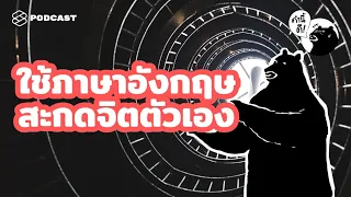 12 ประโยคภาษาอังกฤษที่สามารถสะกดจิตให้ชีวิตดี๊ดี | คำนี้ดี EP.478