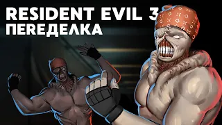 RESIDENT EVIL 3. ПеREделка