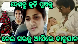 Hero Babushan Mohanty blessed with beautiful boy wife Trupti Mohanty came home #shortvideo