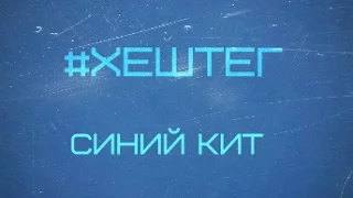 #ХЕШТЕГ - СИНИЙ КИТ