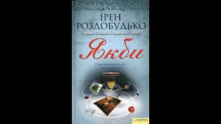 Ірен Роздобудько - Якби. Аудіокнига українською