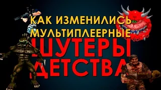 КАК ИЗМЕНИЛИСЬ МУЛЬТИПЛЕЕРНЫЕ ШУТЕРЫ НАШЕГО ДЕТСТВА [101, выпуск #8]