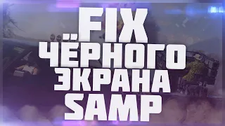 FIX ЧЁРНОГО ЭКРАНА ПРИ СВОРАЧИВАНИИ I SAMP