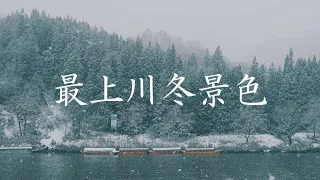 【山形旅行】真冬に山形県戸沢村で最上川舟下り⛴❄️