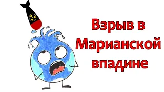 Что произойдёт, если взорвать ядерную бомбу на дне Марианской впадины?