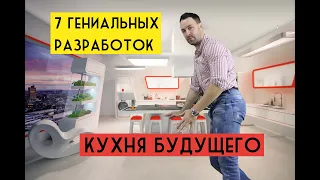 Умная кухня из будущего. 7 гениальных разработок которые сделают готовку намного проще