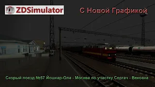 🔞🚂ZDSimulator🚂 НОВАЯ ГРАФИКА [Скорый поезд №57 по участку Сергач-Вековка] 21.12.2020 14:00мск.