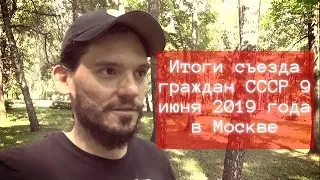 Итоги съезда граждан СССР 9 июня 2019 года в Москве