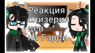 ●Реакция Слизеринцев на Гарри● ♡Au♡ 1/?