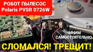 Робот пылесос POLARIS PVCR 0726W СЛОМАЛСЯ ТРЕЩИТ НЕ РАБОТАЕТ / Чиним самостоятельно