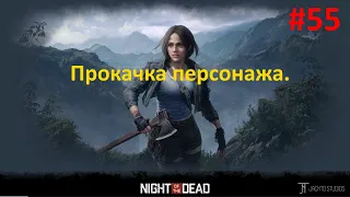 Night of the Dead #55. Прокачка персонажа, оружия. Лут.