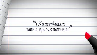 3 класс. Русский язык. Качественные имена прилагательные