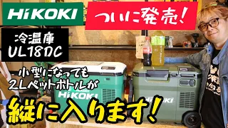 「HiKOKI新製品」2022.06　ついに出た！小型冷温庫UL18DC！　ちょうどいい大きさで使いやすい！　シガーソケット出力も装備！