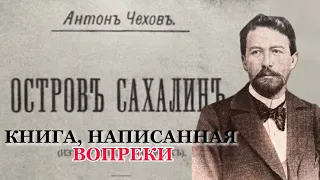 «Остров Сахалин»: самая нетипичная из книг Чехова