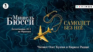 «САМОЛЁТ БЕЗ НЕЁ» МИШЕЛЬ БЮССИ | #аудиокнига фрагмент