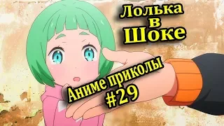 АНИМЕ ПРИКОЛЫ! ПОКАЗАЛ ФОКУС ЛОЛЬКИ! Anime Vines/CRACK/COUB!!! #29