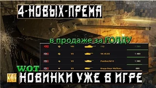 4 НОВЫХ СТАРЫХ ПРЕМ ТАНКА УЖЕ В ИГРЕ – СТОИТ ЛИ ИХ ПОКУПАТЬ? [World of Tanks]