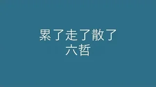 六哲 累了走了散了 中文歌詞