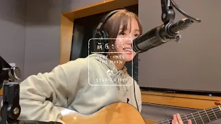 藤原さくら - おさかな天国（HERE COMES THE MOON STUDIO LIVE）