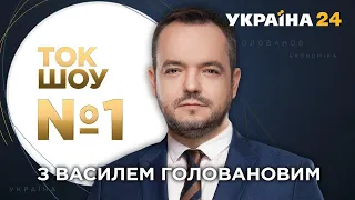 ТОК-ШОУ №1 Василя Голованова – 16 вересня