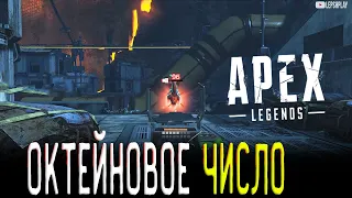 Октейновое Число Apex Legends PVE 5 Сезон, квесты Лобы, Каустик