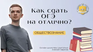 Как сдать ОГЭ по обществознанию на отлично? | Онлайн-школа New Level School