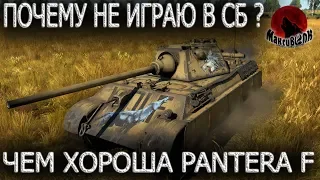 ПРОБЛЕМЫ В СБ | ЧЕМ ХОРОША Pantera F? | War Thunder