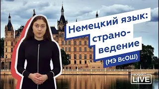 Разбор страноведения на МЭ ВсОШ по немецкому языку