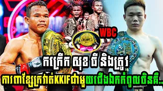 កក្រើក សុខ ធី និងត្រូវការពាខ្សែក្រវាត់KKIFជាមួយជើងឯកកំពូលចិនគឺ..