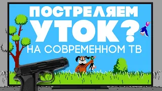 Dendy King пистолет на современном ТВ | Duck Hunt