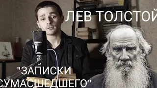 Как Лев Толстой "сошёл с ума"? "Записки сумасшедшего".