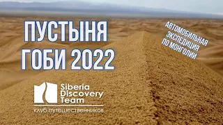 Монголия 2022, пустыня Гоби