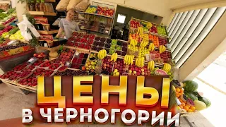 Черногория цены в сезон на рынке