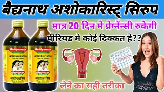 महिलाओ के लिए बरदान|baidyanath ashokarishta | baidyanath ashokarishta helps treat menstrual problems