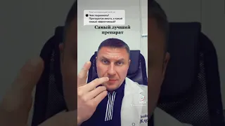 Самый лучший препарат