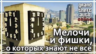 GTA Online - 6 мелочей и фишек, о которых знают не все.