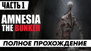Игра AMNESIA: THE BUNKER ➤ Полное Прохождение Часть 1 | Стрим На Русском | Обзор | Геймплей