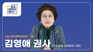 [한국창조과학회] 나는 창조과학자이다! | 김영애 권사 ( 故김영길 초대회장 사모)