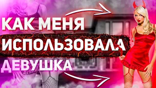 Как меня ИСПОЛЬЗОВАЛА женщина 👩👩👩 | ИСТОРИЯ ОТНОШЕНИЙ | Перезалив с хорошим звуком 🔉🔈🔉