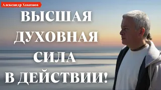 ВЫСШАЯ ДУХОВНАЯ СИЛА в действии! А.Хакимов