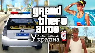 НОВАЯ GTA: КРИМИНАЛЬНАЯ УКРАИНА ДЛЯ GTA SAMP