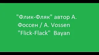 "Флик-Фляк" автор А. Фоссен "Карусель"/ A. Vossen "Flick-Flack"  Bayan. Колесников А.