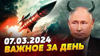 ВЕЧЕР 07.03.2024: ПУТИН ЗАЯВИЛ, ЧТО ОН БОГ! КОГДА планировали УДАР ядеркой по Украине?