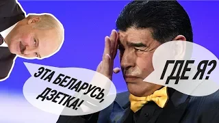 Марадона в Беларуси СТАЛ ПРЕЗИДЕНТОМ