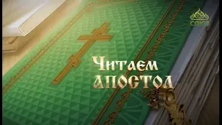 Читаем Апостол. 30 мая 2019