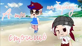 Countryhumans||Gacha Club||А ты стоишь на берегу...