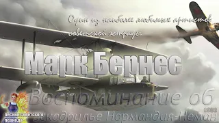 Марк Бернес - Воспоминание об эскадрилье Нормандия-Неман (советские песни)