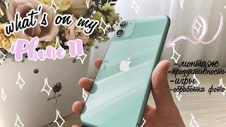 ЧТО В МОЕМ АЙФОНЕ 11??? // what's on my IPHONE 11 // приложения на карантин