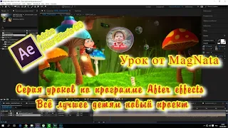 Урок от MagNata After effects проект Всё лучшее детям