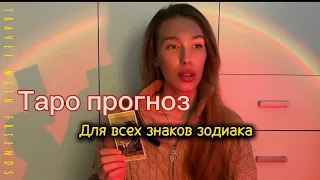 ТАРО ПРОГНОЗ на ИЮНЬ для всех знаков зодиака 🌞✨🍀